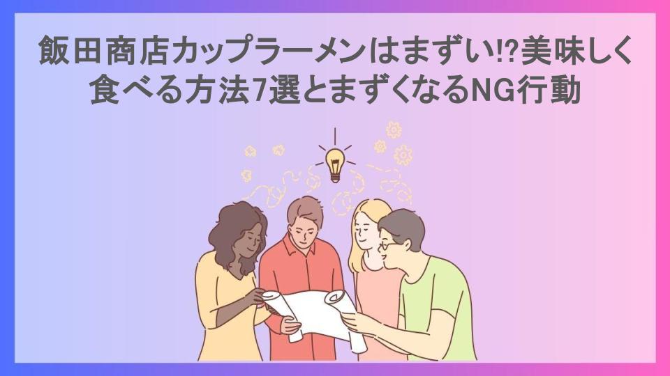 飯田商店カップラーメンはまずい!?美味しく食べる方法7選とまずくなるNG行動